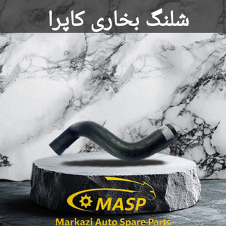 شلنگ بخاری بالا کاپرا
